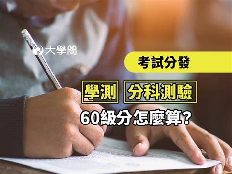 學測算分方式|【考試分發】學測．分科測驗 60級分怎麼算？